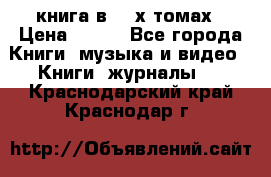 книга в 2 -х томах › Цена ­ 500 - Все города Книги, музыка и видео » Книги, журналы   . Краснодарский край,Краснодар г.